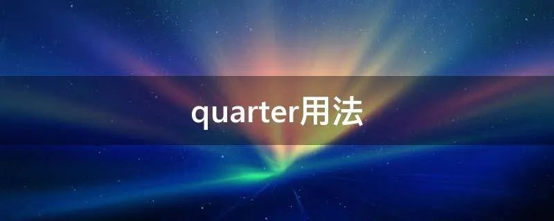 quarter用法