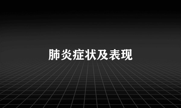 肺炎症状及表现