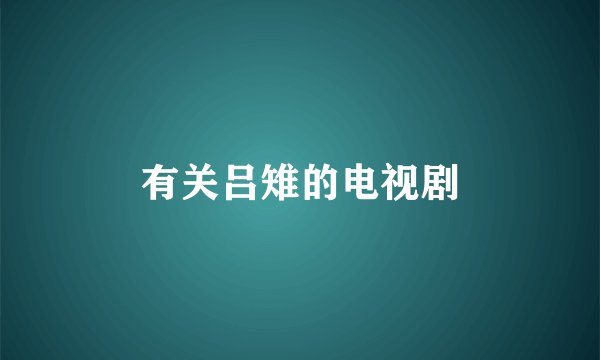 有关吕雉的电视剧