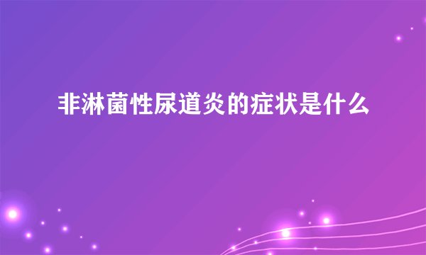 非淋菌性尿道炎的症状是什么