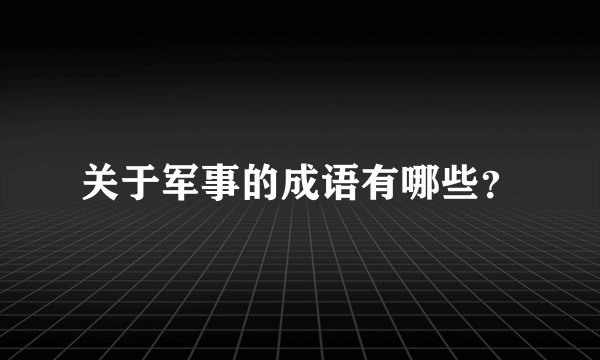 关于军事的成语有哪些?