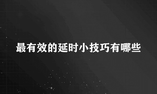 最有效的延时小技巧有哪些