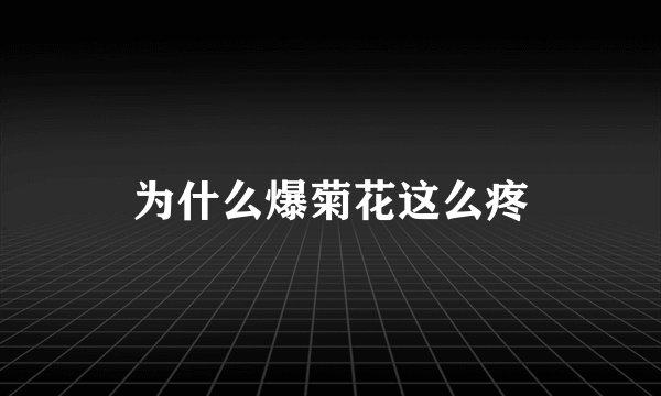 为什么爆菊花这么疼