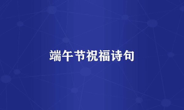 端午节祝福诗句