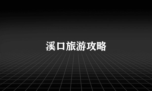 溪口旅游攻略