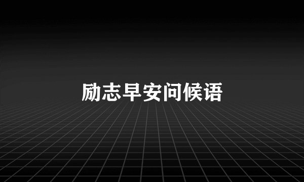 励志早安问候语