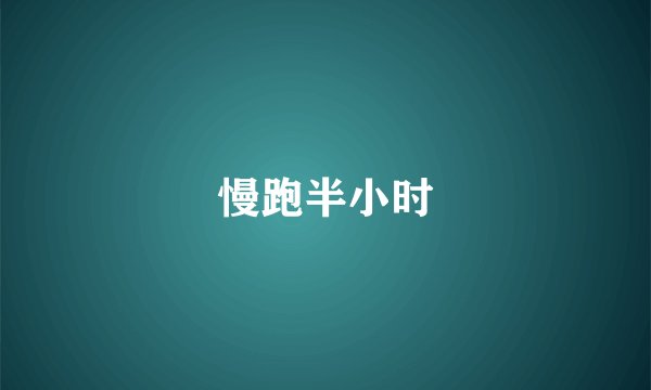 慢跑半小时