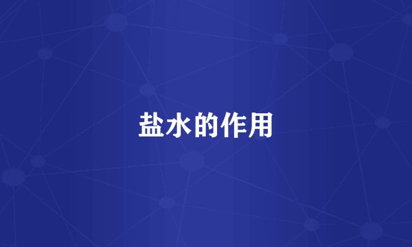 盐水的作用