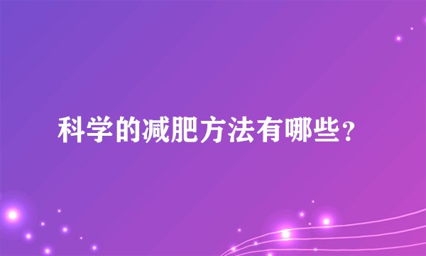 科学的减肥方法有哪些？