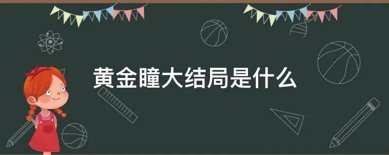 黄金瞳大结局是什么
