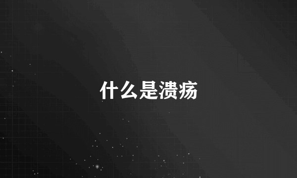 什么是溃疡