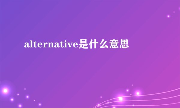 alternative是什么意思