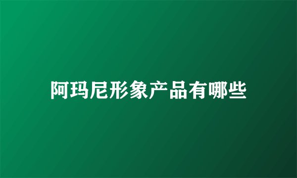 阿玛尼形象产品有哪些