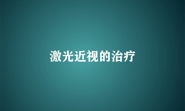 激光近视的治疗