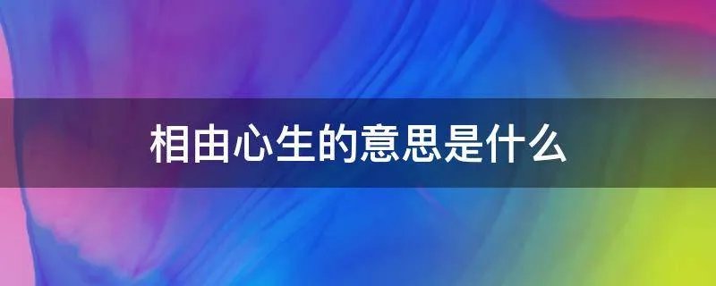 相由心生的意思是什么