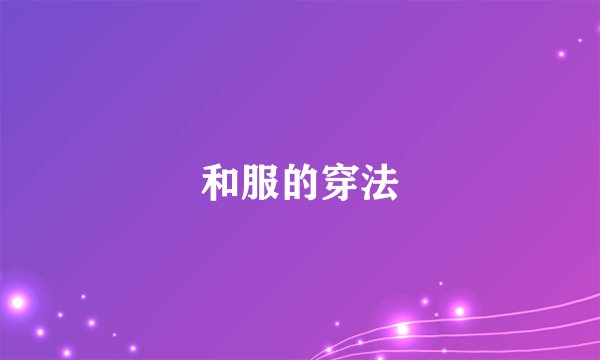 和服的穿法