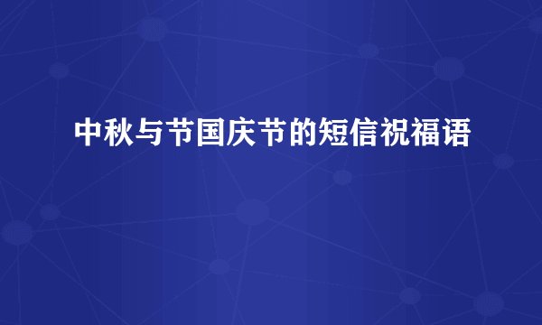 中秋与节国庆节的短信祝福语