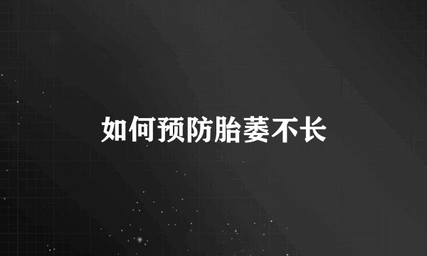 如何预防胎萎不长