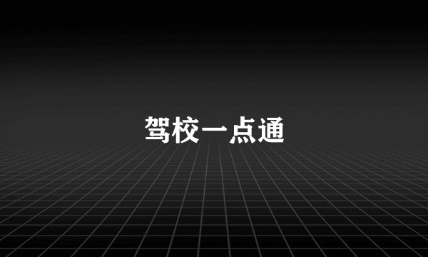 驾校一点通