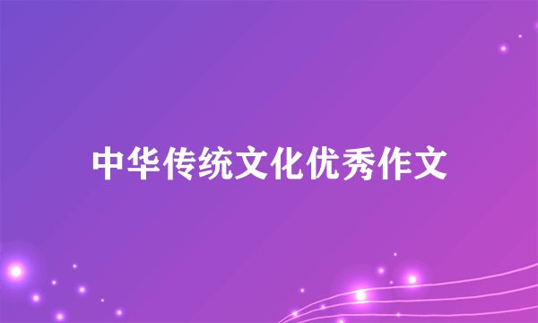中华传统文化优秀作文