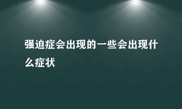 强迫症会出现的一些会出现什么症状