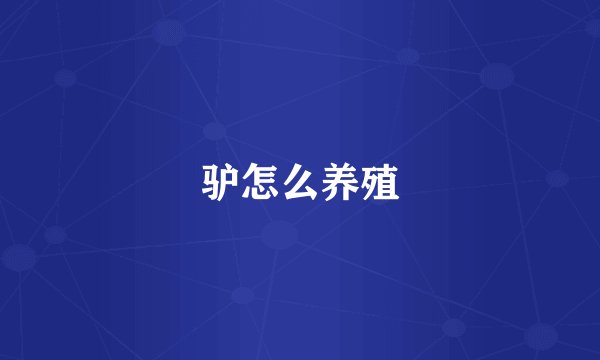 驴怎么养殖