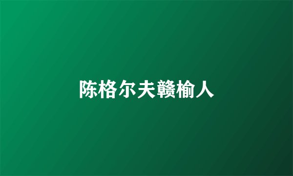 陈格尔夫赣榆人