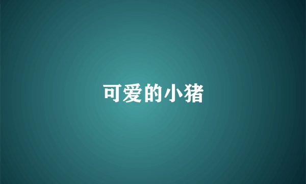 可爱的小猪