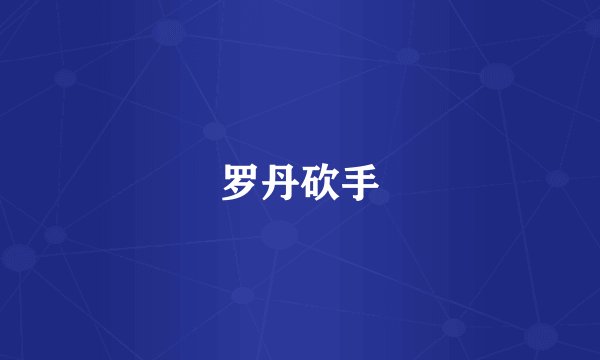 罗丹砍手