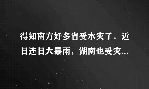 得知南方好多省受水灾了，近日连日大暴雨，湖南也受灾了。我想知道岳阳有没有事？岳阳楼区