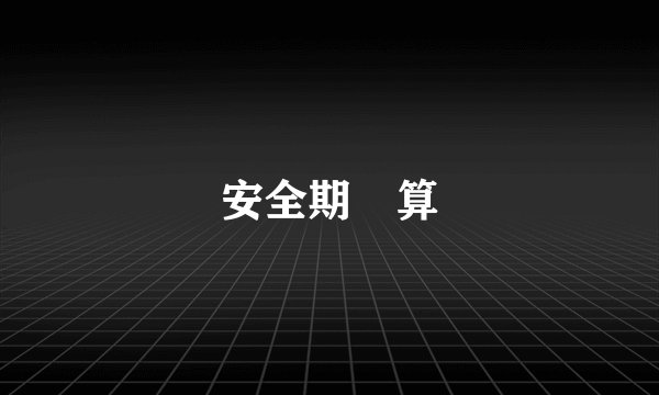 安全期計算