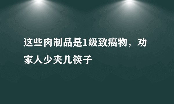 这些肉制品是1级致癌物，劝家人少夹几筷子