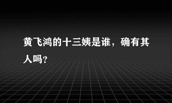 黄飞鸿的十三姨是谁，确有其人吗？