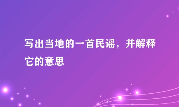 写出当地的一首民谣，并解释它的意思