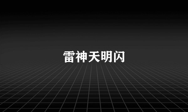 雷神天明闪