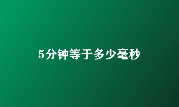 5分钟等于多少毫秒