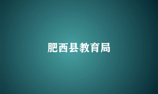 肥西县教育局