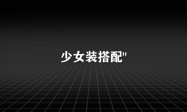 少女装搭配