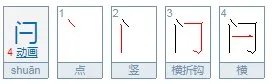 闩怎么读？