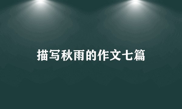 描写秋雨的作文七篇
