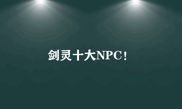 剑灵十大NPC！