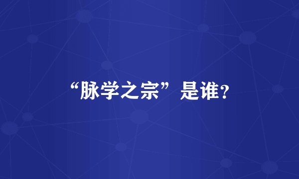 “脉学之宗”是谁?