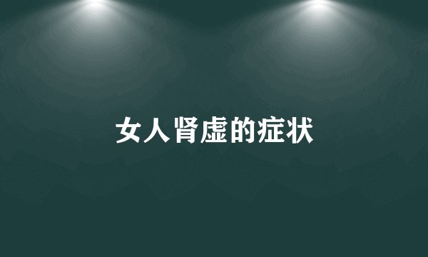 女人肾虚的症状