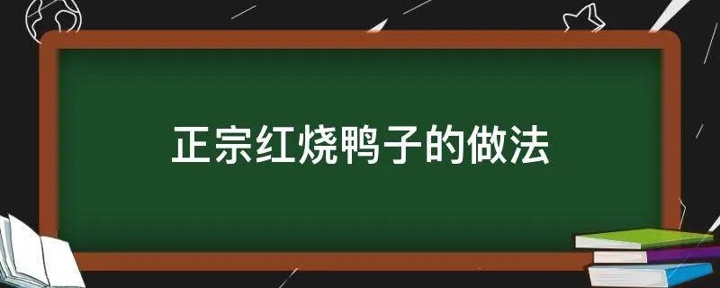 正宗红烧鸭子的做法