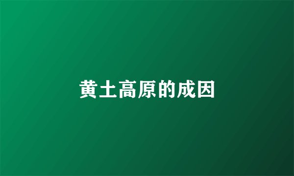 黄土高原的成因