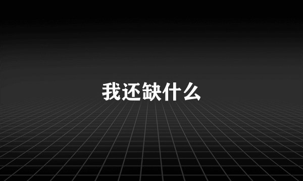 我还缺什么