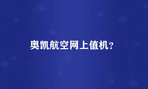 奥凯航空网上值机？