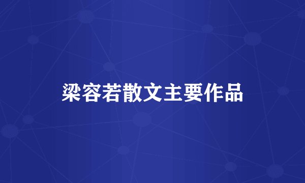 梁容若散文主要作品