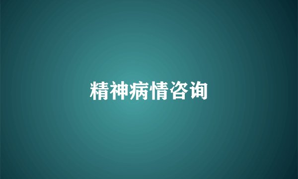 精神病情咨询