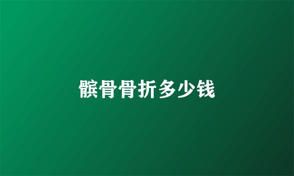髌骨骨折多少钱